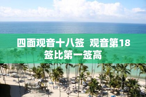 四面观音十八签 观音第18签比第一签高