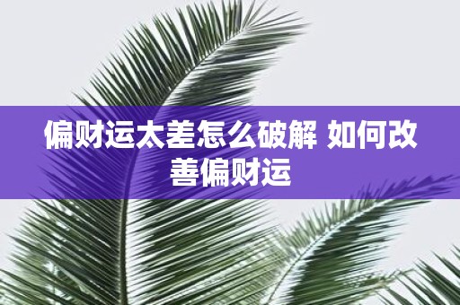 偏财运太差怎么破解 如何改善偏财运