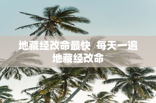 地藏经改命最快 每天一遍地藏经改命