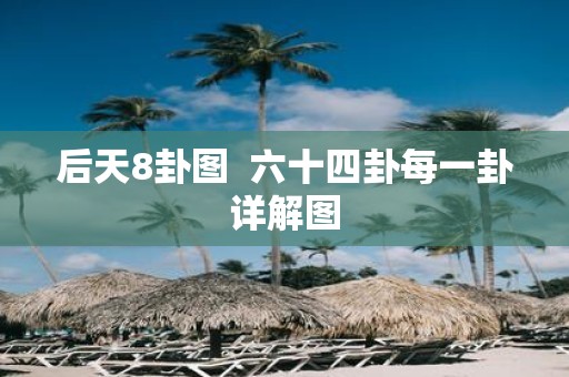 后天8卦图 六十四卦每一卦详解图