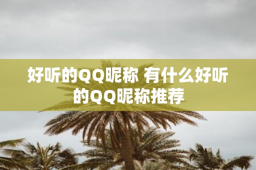 好听的QQ昵称 有什么好听的QQ昵称推荐