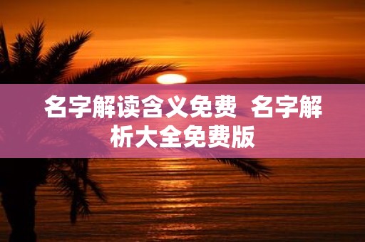 名字解读含义免费 名字解析大全免费版