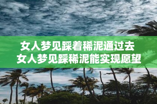 女人梦见踩着稀泥通过去 女人梦见踩稀泥能实现愿望吗