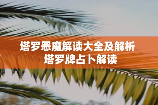 塔罗恶魔解读大全及解析 塔罗牌占卜解读