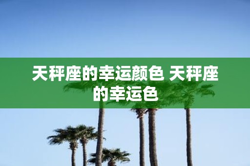天秤座的幸运颜色 天秤座的幸运色