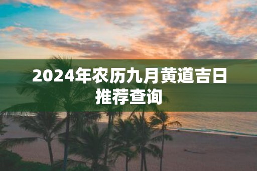 2025年农历九月黄道吉日推荐查询