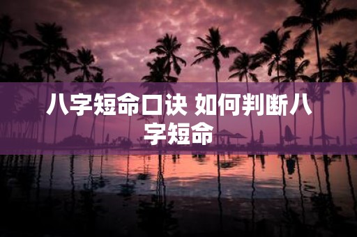 八字短命口诀 如何判断八字短命