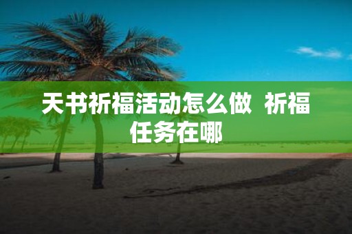 天书祈福活动怎么做 祈福任务在哪