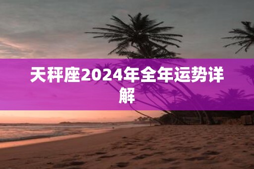 天秤座2025年全年运势详解
