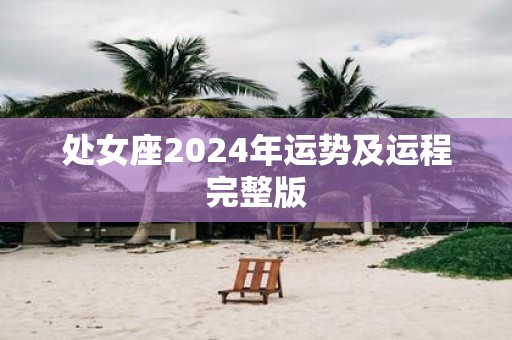 处女座2025年运势及运程完整版