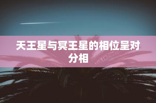 天王星与冥王星的相位呈对分相