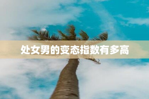 处女男的变态指数有多高
