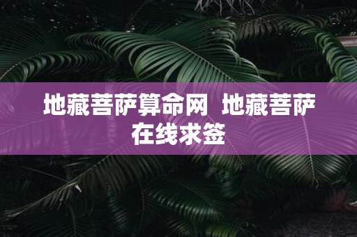 地藏菩萨算命网 地藏菩萨在线求签
