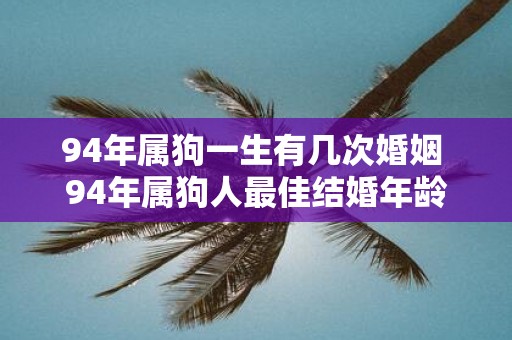 94年属狗一生有几次婚姻 94年属狗人最佳结婚年龄