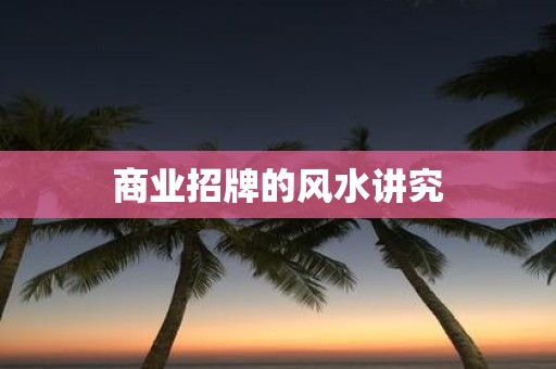 商业招牌的风水讲究