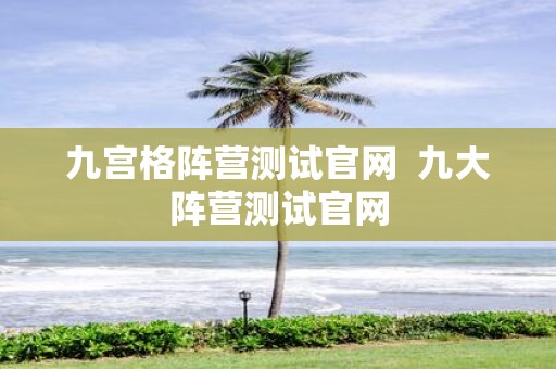 九宫格阵营测试官网 九大阵营测试官网