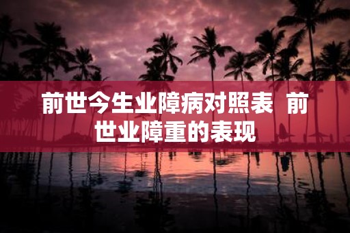 前世今生业障病对照表 前世业障重的表现