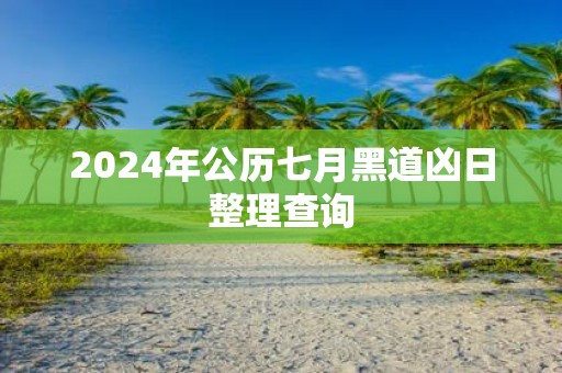 2025年公历七月黑道凶日整理查询