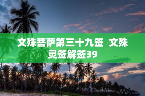 文殊菩萨第三十九签 文殊灵签解签39