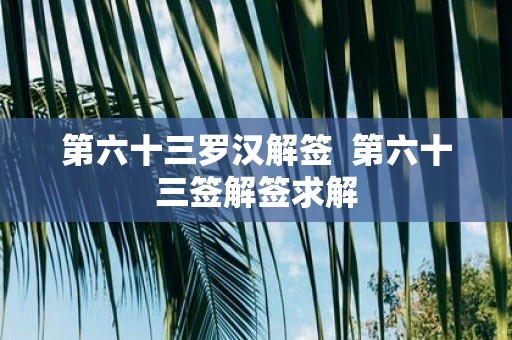 第六十三罗汉解签 第六十三签解签求解