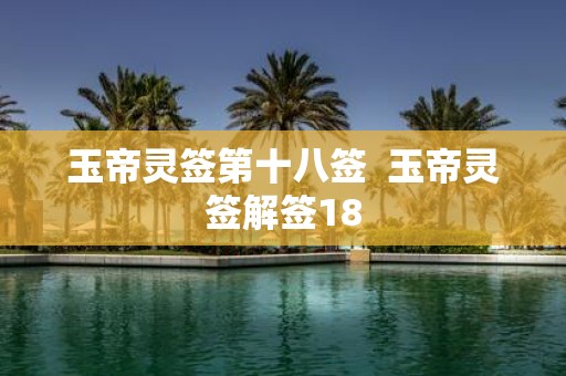 玉帝灵签第十八签 玉帝灵签解签18