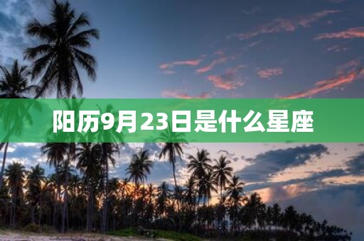 阳历9月23日是什么星座