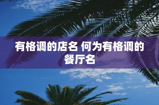 有格调的店名 何为有格调的餐厅名