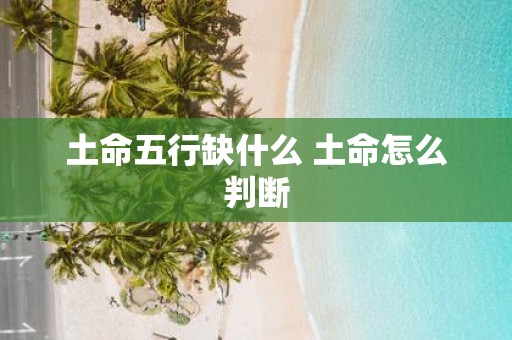 土命五行缺什么 土命怎么判断