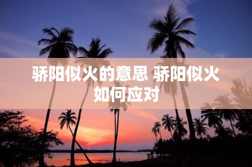 骄阳似火的意思 骄阳似火如何应对
