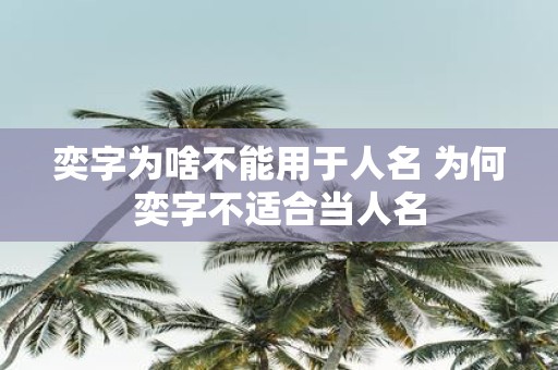 奕字为啥不能用于人名 为何奕字不适合当人名
