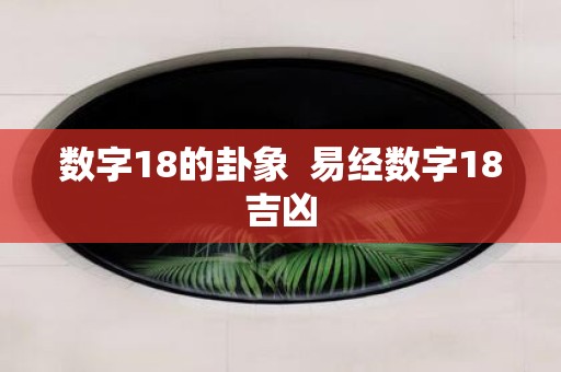 数字18的卦象 易经数字18吉凶
