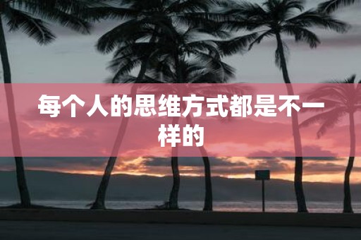 每个人的思维方式都是不一样的