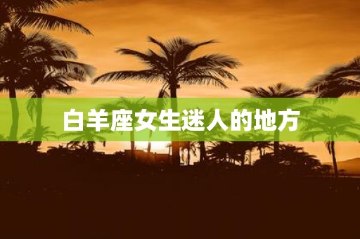 白羊座女生迷人的地方