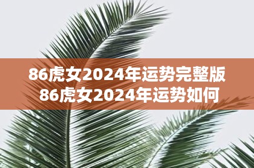 86虎女2025年运势完整版 86虎女2025年运势如何