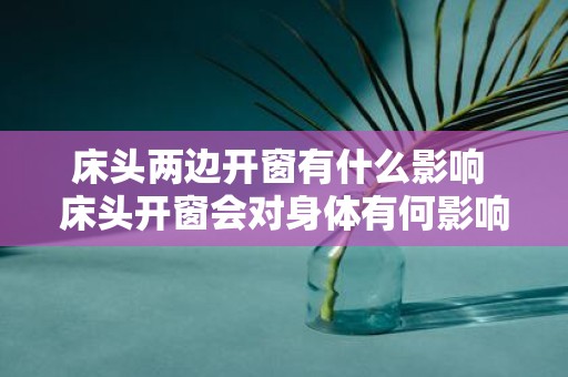 床头两边开窗有什么影响 床头开窗会对身体有何影响