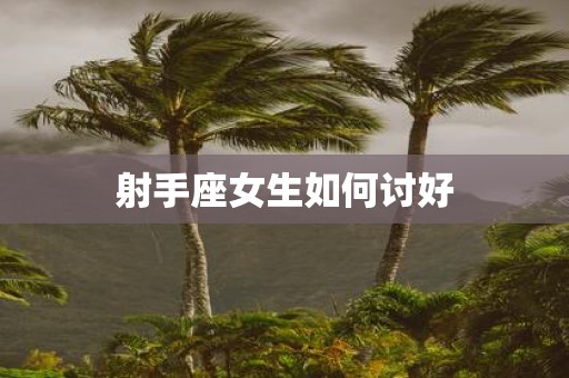 射手座女生如何讨好