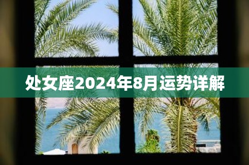 处女座2025年8月运势详解