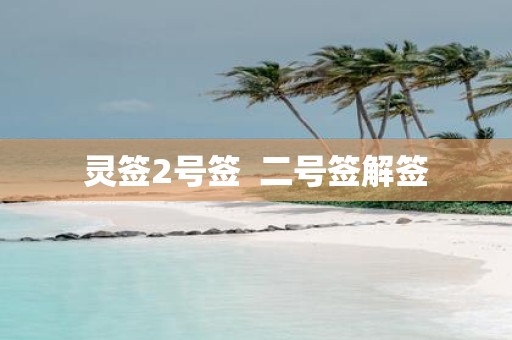 灵签2号签 二号签解签