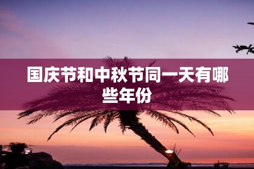 国庆节和中秋节同一天有哪些年份