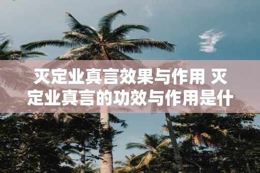 灭定业真言效果与作用 灭定业真言的功效与作用是什么