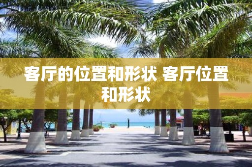 客厅的位置和形状 客厅位置和形状