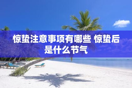 惊蛰注意事项有哪些 惊蛰后是什么节气