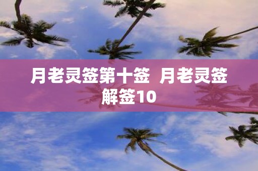 月老灵签第十签 月老灵签解签10