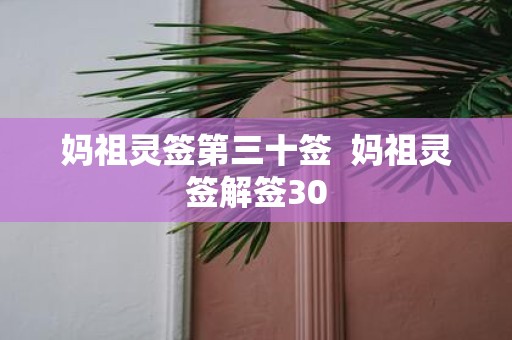妈祖灵签第三十签 妈祖灵签解签30
