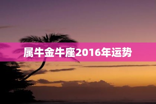属牛金牛座2016年运势