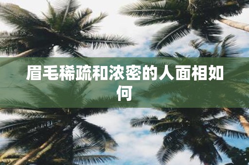 眉毛稀疏和浓密的人面相如何