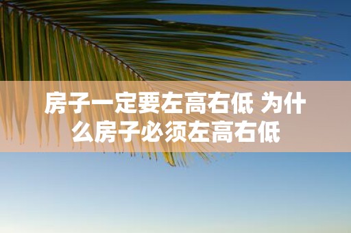 房子一定要左高右低 为什么房子必须左高右低