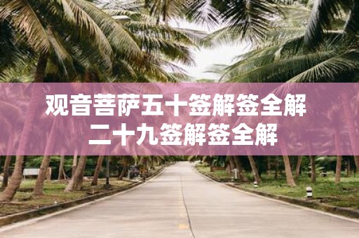 观音菩萨五十签解签全解 二十九签解签全解