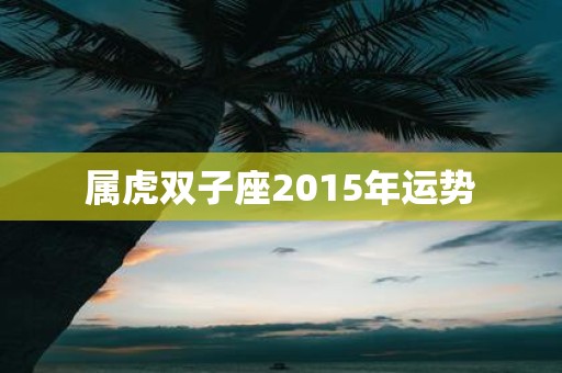 属虎双子座2015年运势