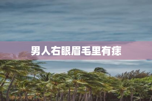 男人右眼眉毛里有痣